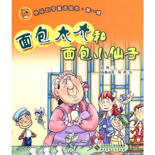 面包太太和面包小仙子