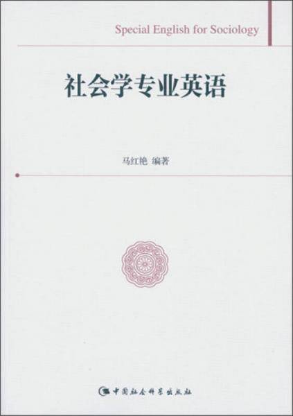 社会学专业英语