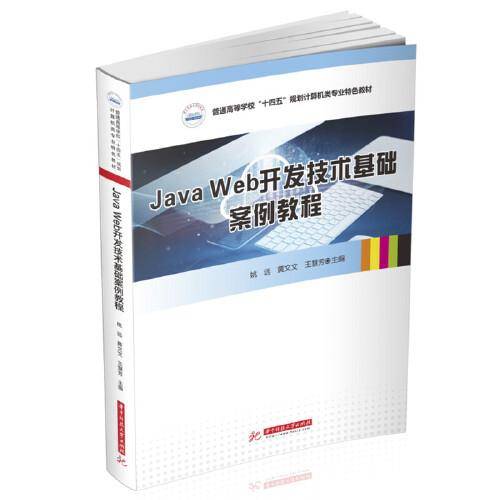 Java Web开发技术基础案例教程