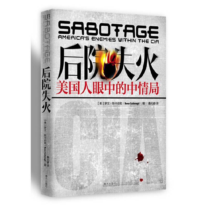 后院失火：美国人眼中的中情局
