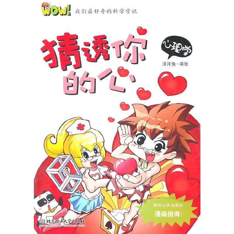 WOW！我们最好奇的科学常识――猜透你的心 心理学