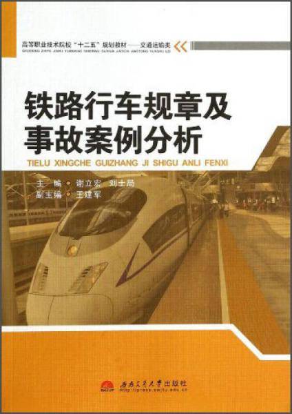铁路行车规章及事故案例分析