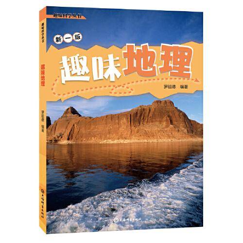 趣味地理(趣味科学丛书)