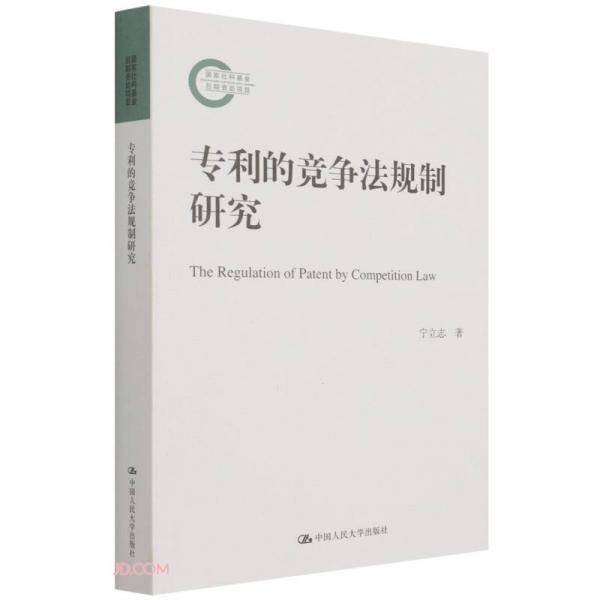 专利的竞争法规制研究（国家社科基金后期资助项目）