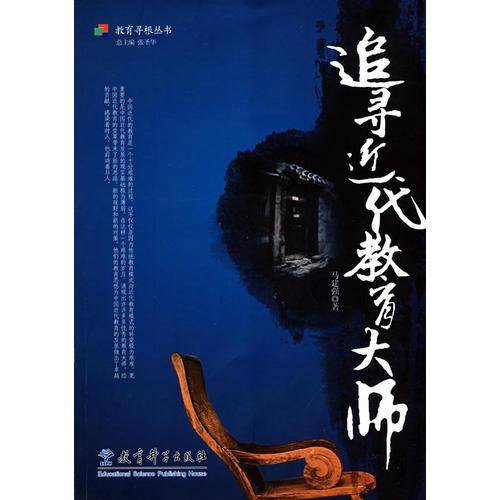 追寻近代教育大师