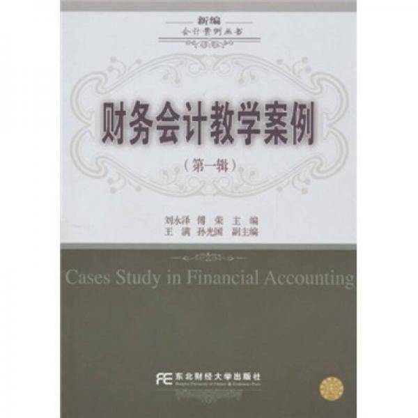财务会计教学案例（第一辑）