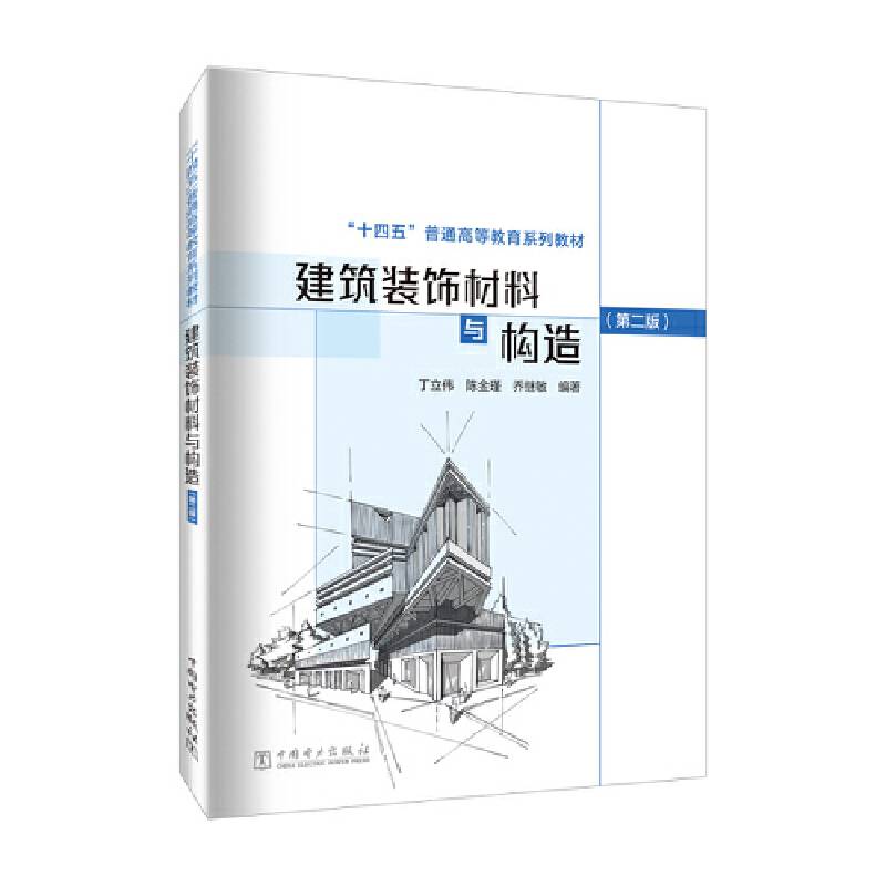 建筑装饰材料与构造（第二版）