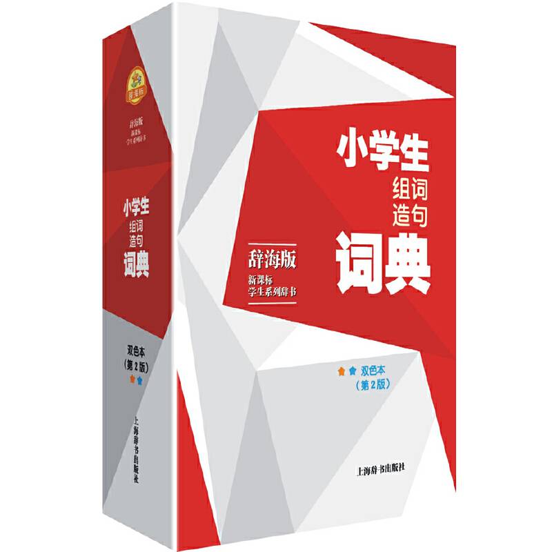 辞海版 ・学生系列辞书：小学生组词造句词典（双色本 第2版）