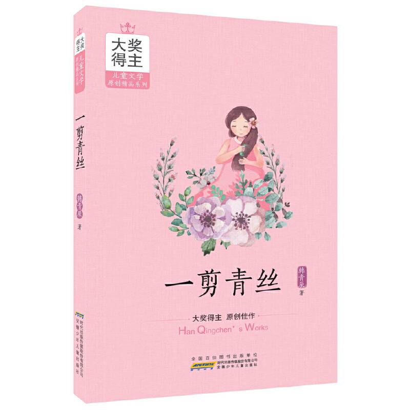 大奖得主儿童文学原创精品系列：一剪青丝