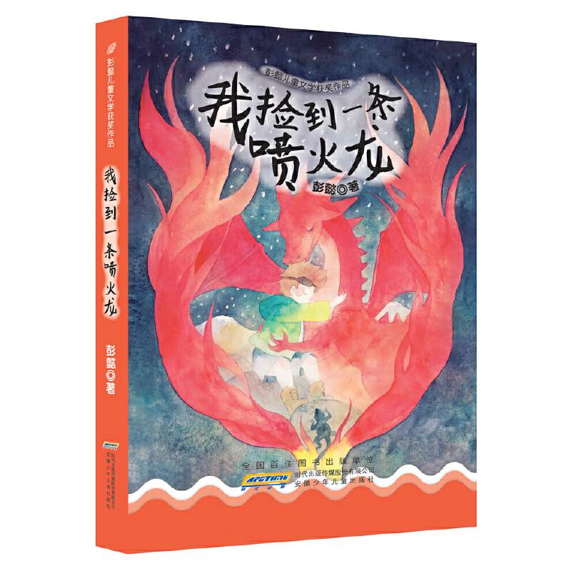 彭懿儿童文学获奖作品：我捡到一条喷火龙