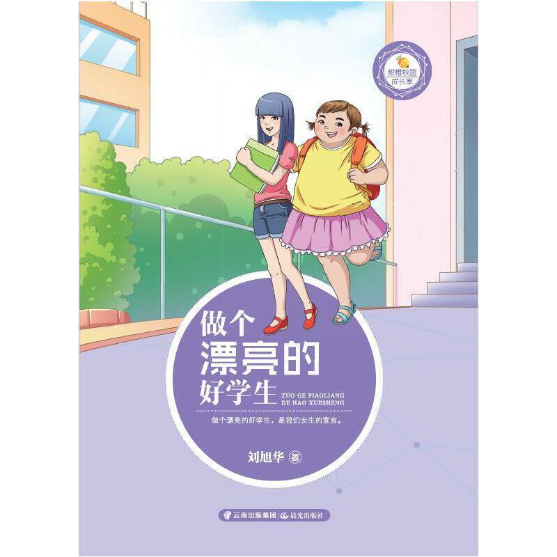 甜橙校园成长季 做个漂亮的好学生