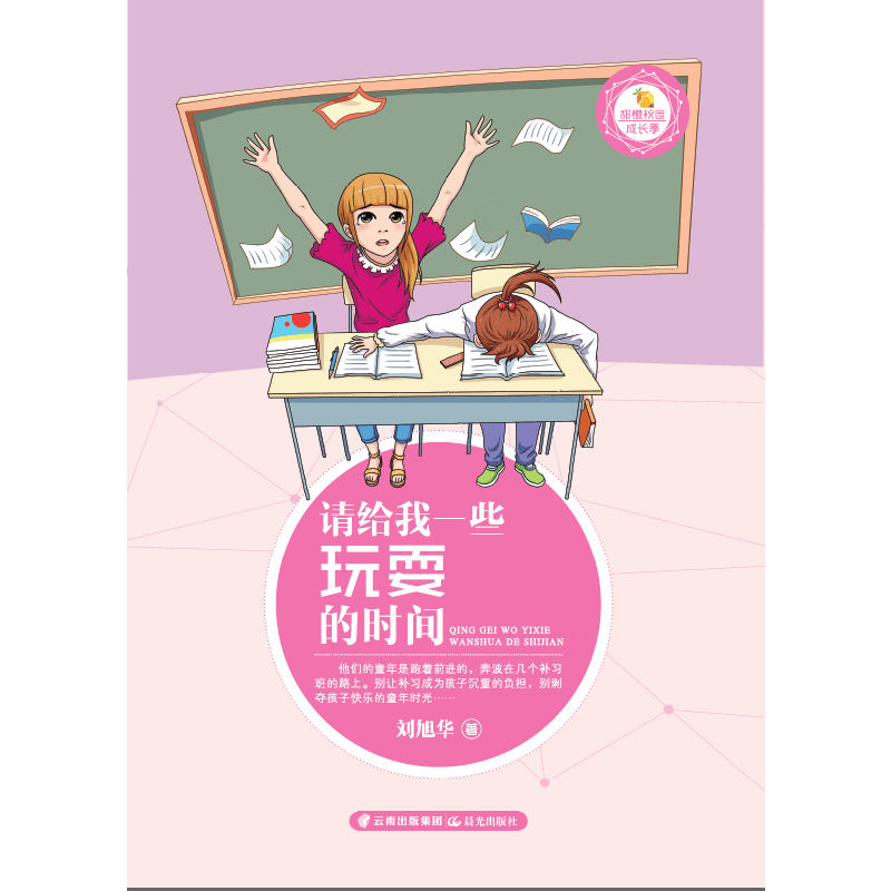 甜橙校园成长季  请给我一些玩耍的时间