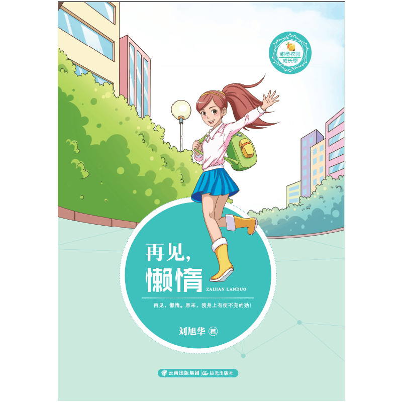 甜橙校园成长季  再见，懒惰
