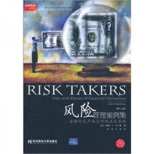 风险管理案例集