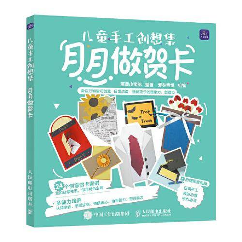 儿童手工创想集 月月做贺卡