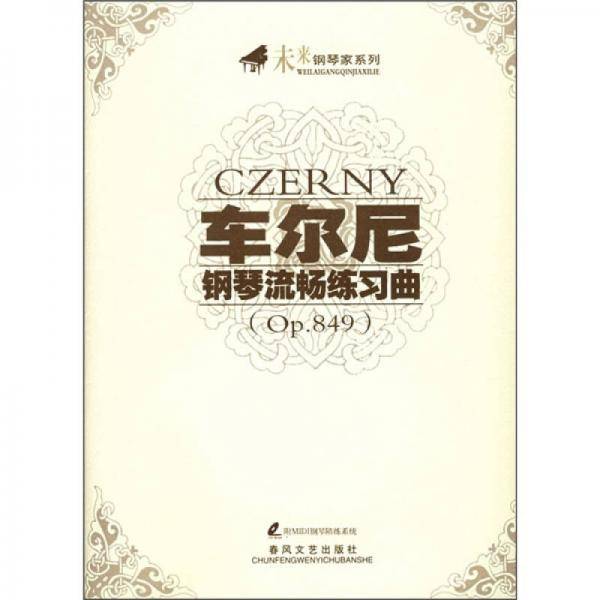 车尔尼钢琴流畅练习曲