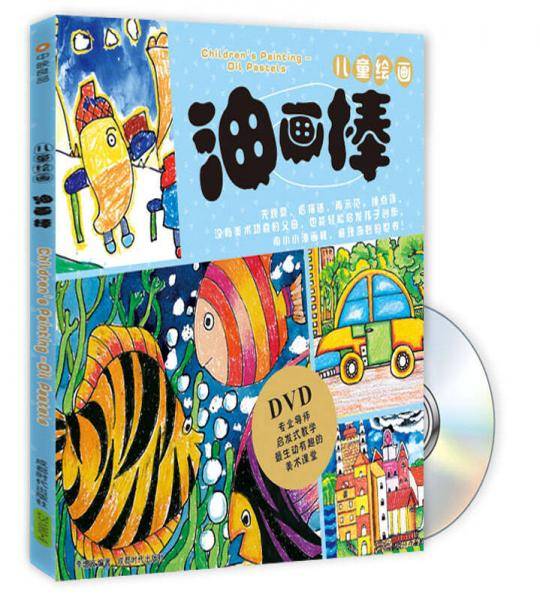 儿童绘画：油画棒