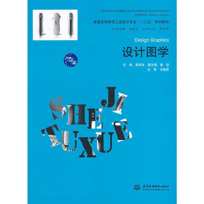 设计图学/普通高等教育工业设计专业“十二五”规划教材