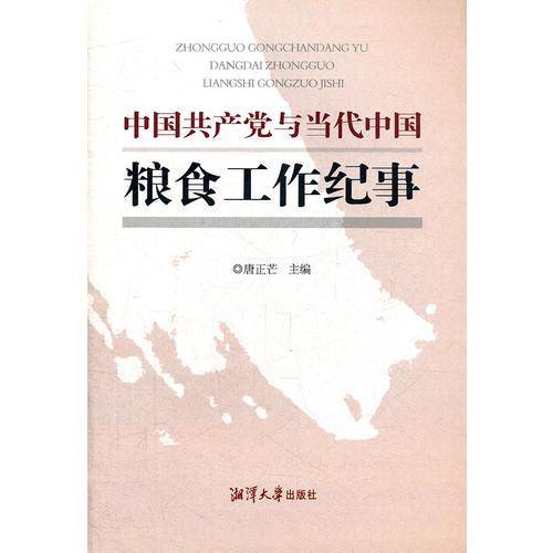 中国共产党与当代中国粮食工作纪事