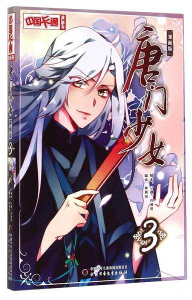 《中国卡通》唐门少女3（漫画版）