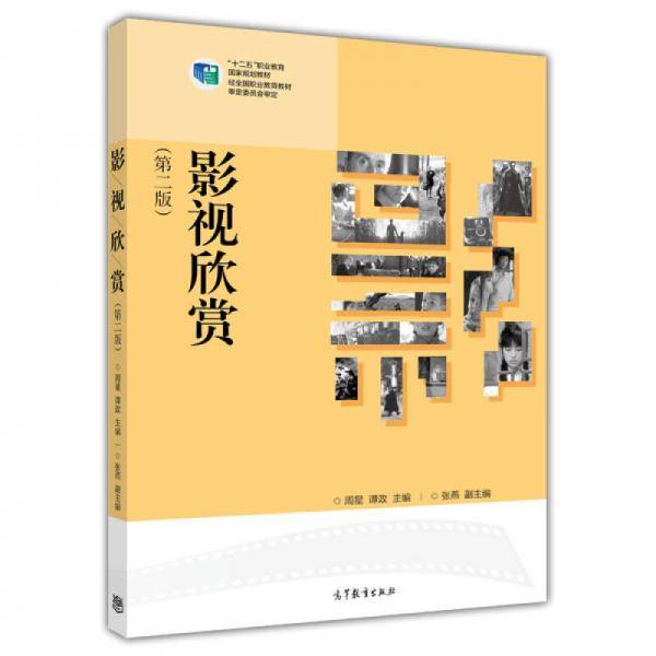 影视欣赏（第二版）/“十二五”职业教育国家规划教材