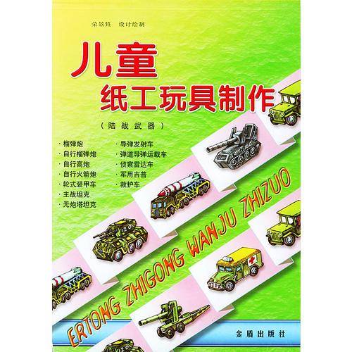 儿童纸工玩具制作(陆战武器)