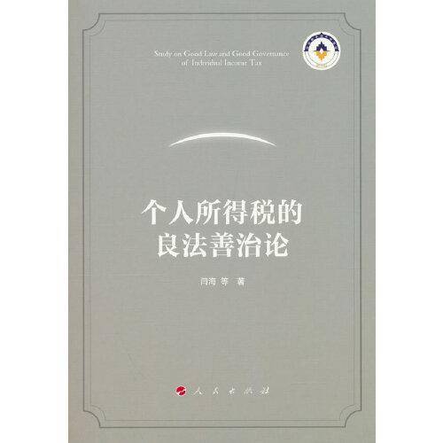 个人所得税的良法善治论