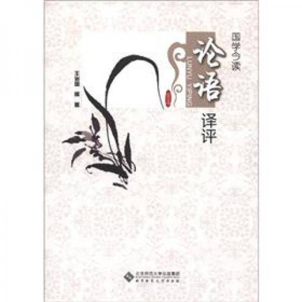 论语评译-国学今读