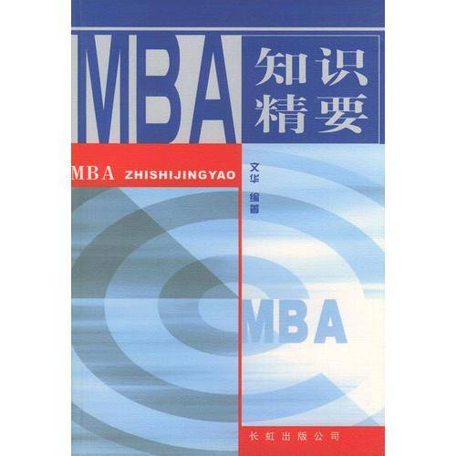 MBA 知识精要