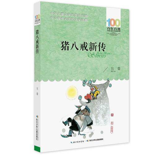 百年百部系列：猪八戒新传