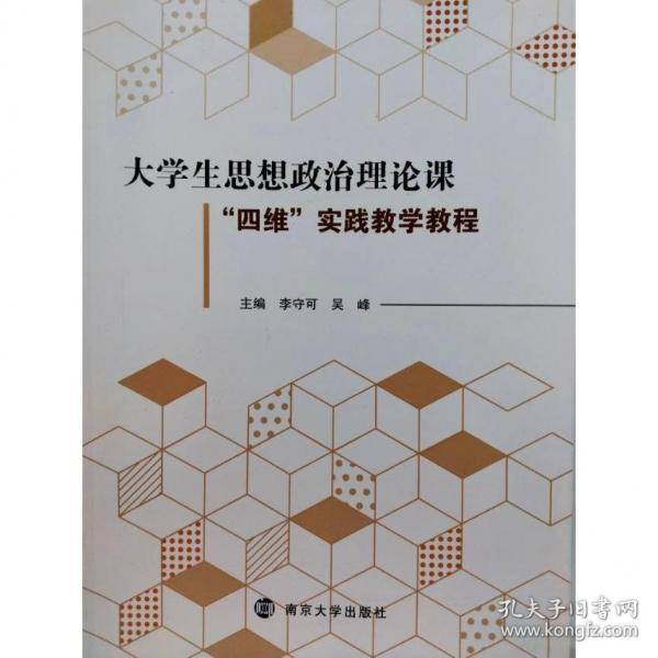 大学生思想政治理论课“四维”实践教学教程 李守可