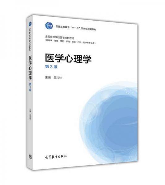 医学心理学（供临床、基础、预防、护理、检验、口腔药学等专业用 第3版）/全国高等学校医学规划教材