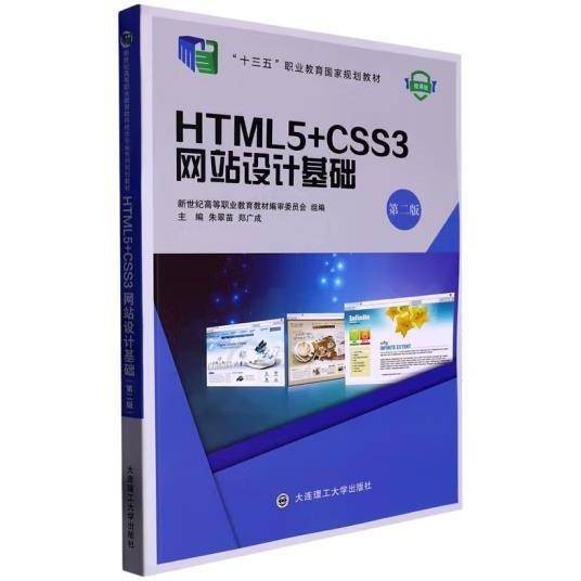 HTML5+CSS3网站设计基础(第2版微课版) [朱翠苗，郑广成主编]