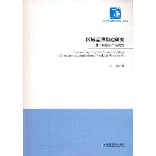 区域品牌构建研究——基于特色农产品视角