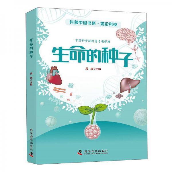 生命的种子