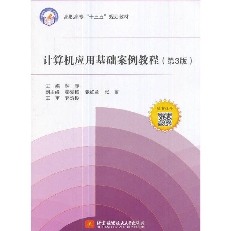 计算机应用基础案例教程