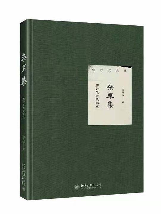 杂草集 西方思想史散论