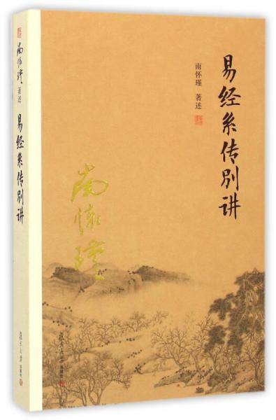 易经系传别讲