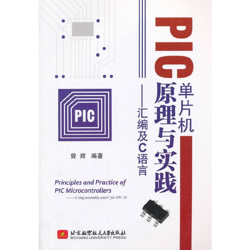 PIC单片机原理与实践――汇编及C语言