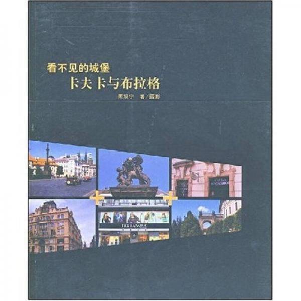 看不见的城堡