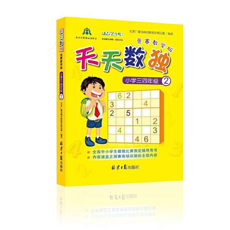 天天数独竞赛：教学版 小学三四年级2