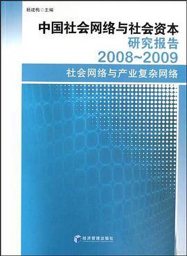 中国社会网络与社会资本研究报告