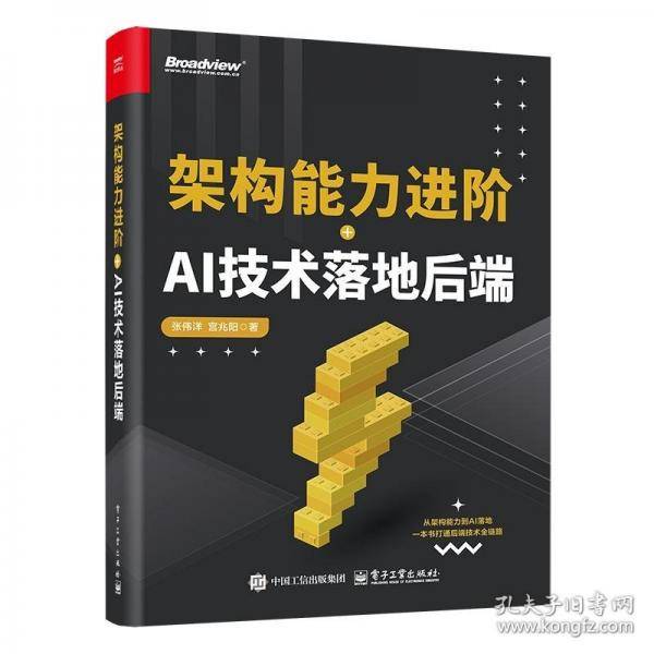 架构能力进阶+AI技术落地后端