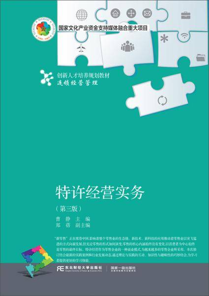 特许经营实务（第三版）