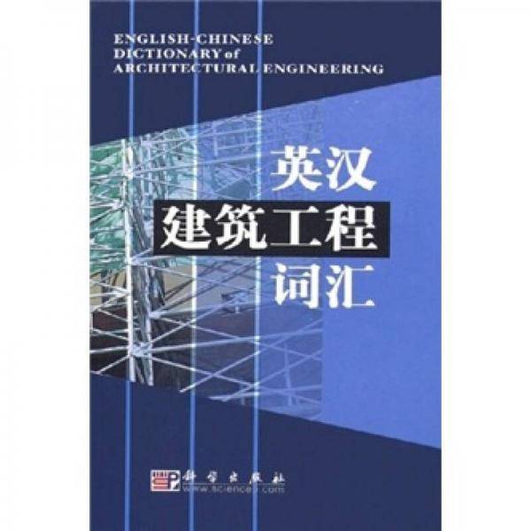 英汉建筑工程词汇