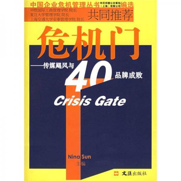 危机门