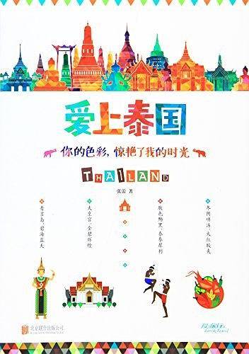 爱上泰国 : 你的色彩，惊艳了我的时光