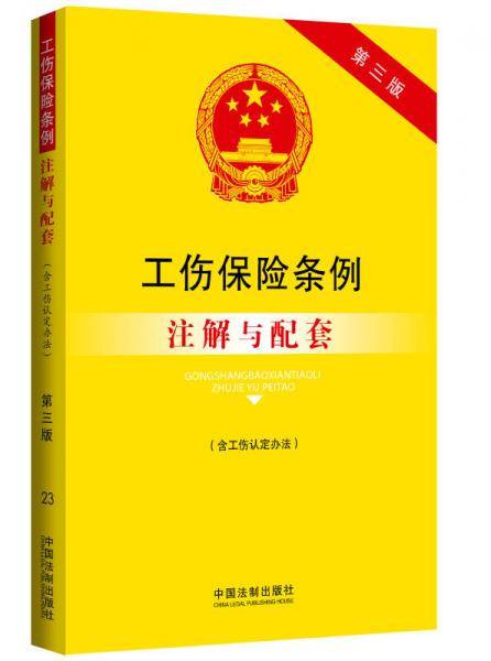 法律注解与配套丛书・工伤保险条例（含工伤认定办法）注解与配套（第３版）