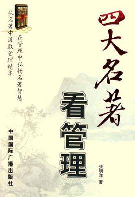 四大名著看管理