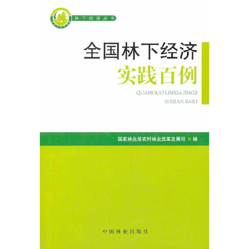林下经济丛书：全国林下经济实践百例